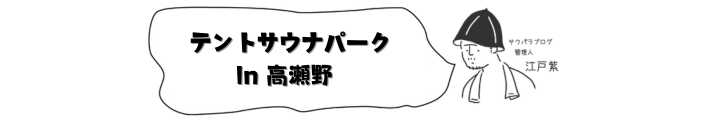 神奈川相模原で自然川サウナ｜高野瀬キャンプ場｜神奈川県・相模原市・都内から車でなんと90分｜テントサウナ 関東｜テントサウナ 川｜サウナパラダイス・サウパラ｜SAUNAPARADISE・SAUPARA