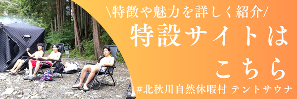 北秋川自然休暇村｜テントサウナ 関東｜テントサウナ 東京｜テントサウナ｜川サウナ 関東｜川サウナ 東京｜川サウナ｜テントサウナ 日帰り｜川サウナ 日帰り｜東京都内｜檜原村｜新宿から車で90分｜サウナパラダイス｜ サウパラ｜SAUNAPARADISE・SAUPARA