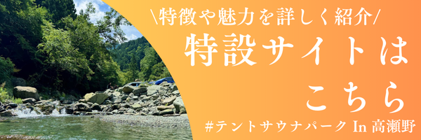 テントサウナパーク｜テントサウナ 関東｜テントサウナ 神奈川｜テントサウナ｜川サウナ 関東｜川サウナ 神奈川｜川サウナ｜テントサウナ 日帰り｜川サウナ 日帰り｜高野瀬キャンプ場｜神奈川県内｜相模原｜東京都内から車で90分｜サウナパラダイス｜ サウパラ｜SAUNAPARADISE・SAUPARA