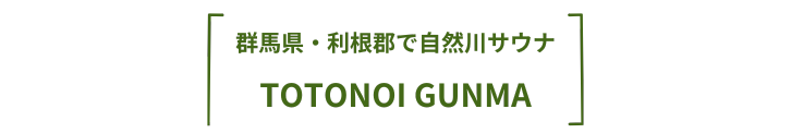 テントサウナ 群馬｜川サウナ 群馬｜アウトドアサウナ 群馬｜自然サウナ 群馬