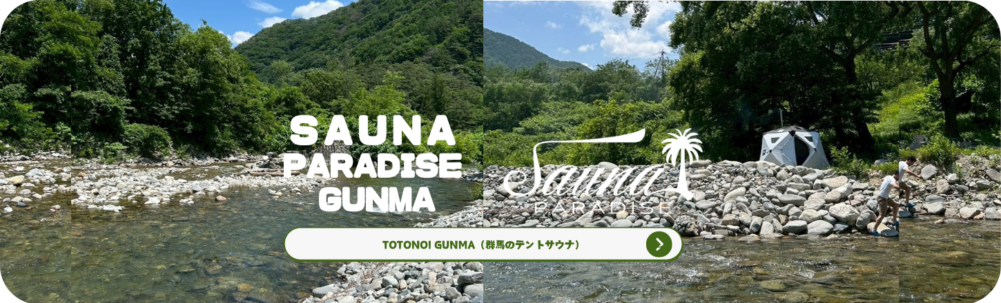 テントサウナ 群馬｜川サウナ 群馬｜アウトドアサウナ 群馬｜自然サウナ 群馬｜totonoigunma｜トトノイグンマ｜ととのい群馬｜日帰り｜貸切｜テントサウナするならサウナパラダイス【サウパラ予約】アウトドア・キャンプ場でサウナ｜野外でサウナ・大自然でサウナ｜薪サウナと川遊び・川サウナ｜サウナ女子会・サ活｜サウナで出会い｜SAUPARA・サウパラ|川サウナ