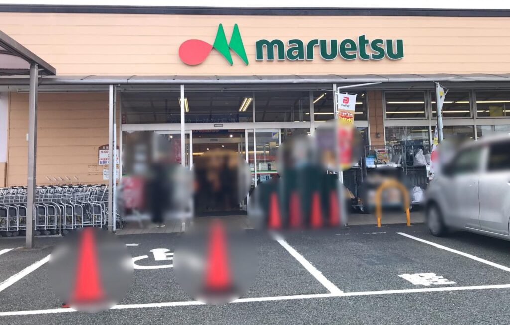 マルエツ 三ヶ木店