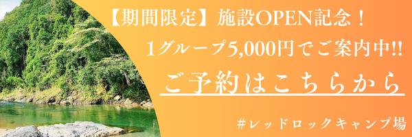 レッドロックキャンプ場|キャンペーン案内バナー