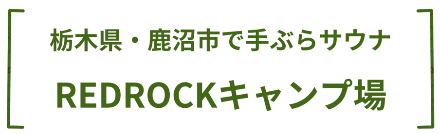 REDROCKキャンプ場｜栃木県・鹿沼市｜レッドロックキャンプ場｜川サウナ｜テントサウナ｜アウトドアサウナ｜サウナパラダイス・サウパラ｜SAUNAPARADISE・SAUPARA