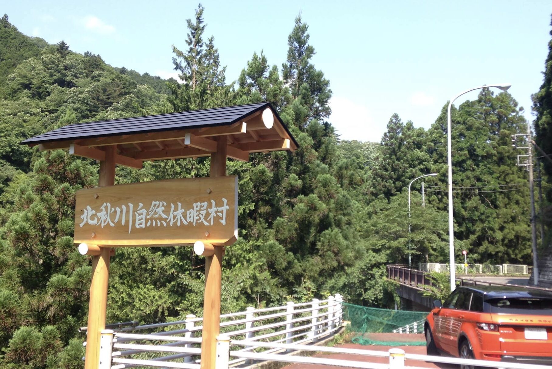 北秋川自然休暇村の看板