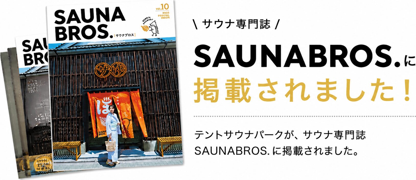 テントサウナパークがサウナ専門誌SAUNABROSに掲載されました