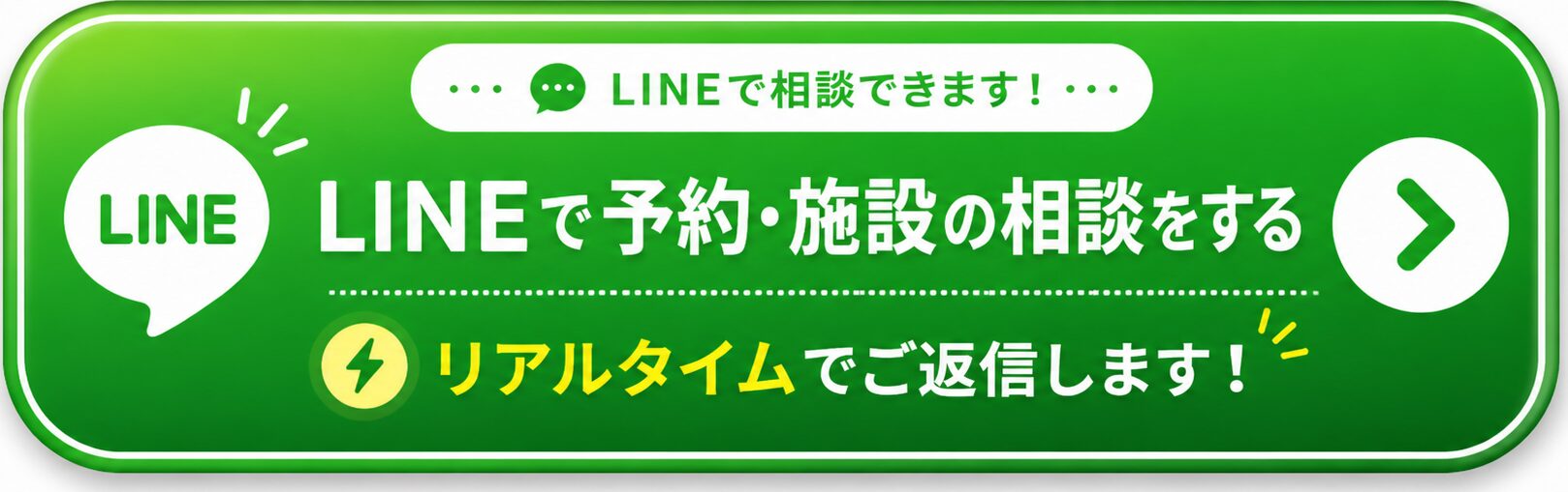 LINEで予約・施設の相談をする リアルタイムでご返信します