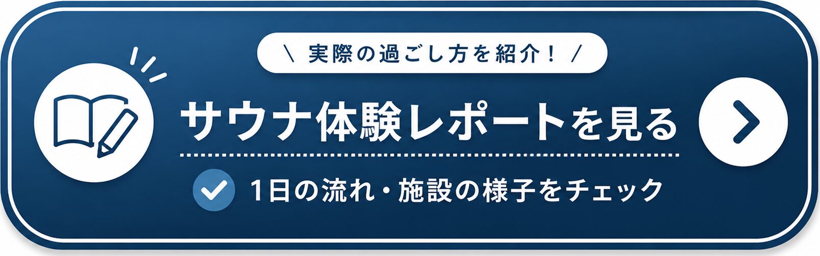 サウナ体験レポートはこちら 1日の流れ・施設の様子を詳しくチェック