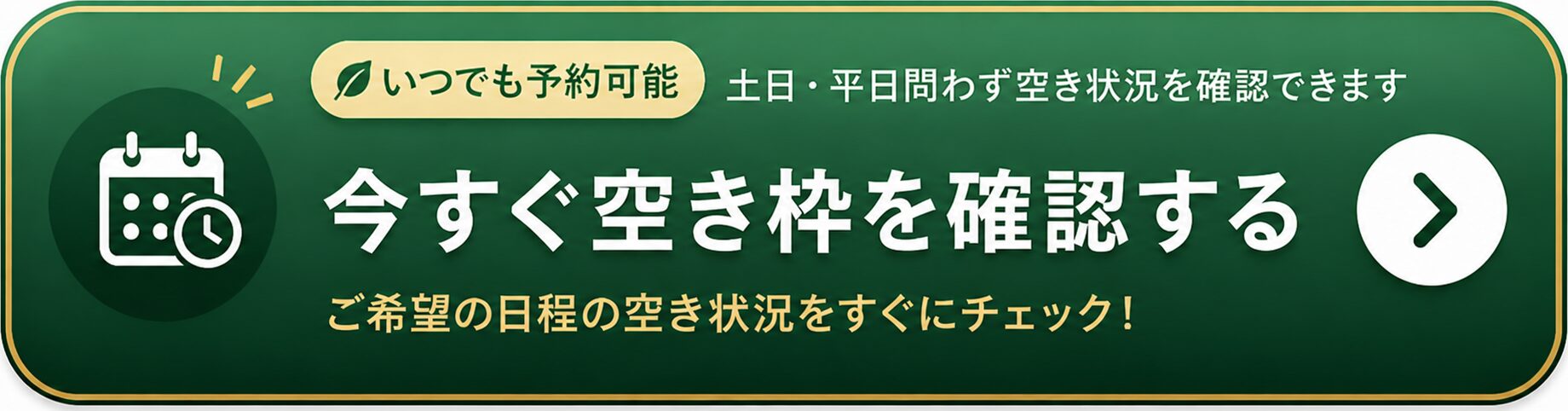 今すぐ空き枠を確認する いつでも予約可能 ご希望の日程の空き状況をすぐにチェック