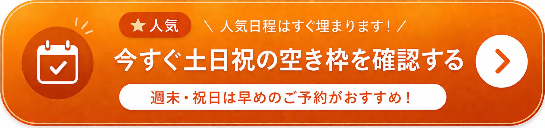 今すぐ土日祝の空き枠を確認する 週末・祝日は早めのご予約がおすすめ