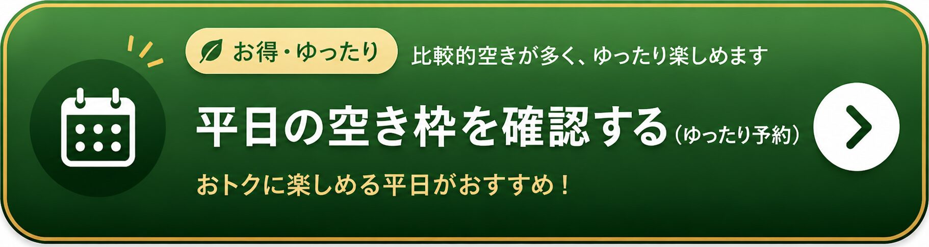 平日の空き枠を確認する ゆったり予約 おトクに楽しめる平日がおすすめ