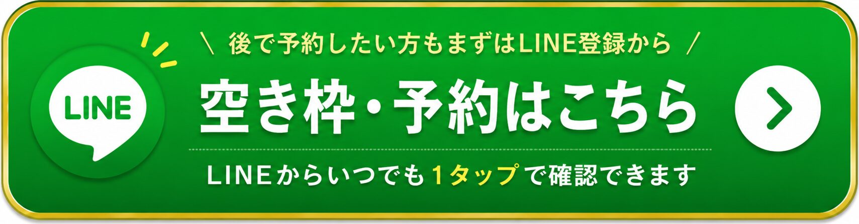 公式LINE 空き枠・予約はこちら