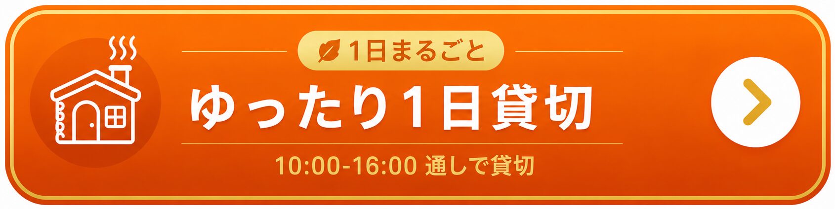 ゆったり1日貸切を予約する（¥30,000・10:00-17:00通し）