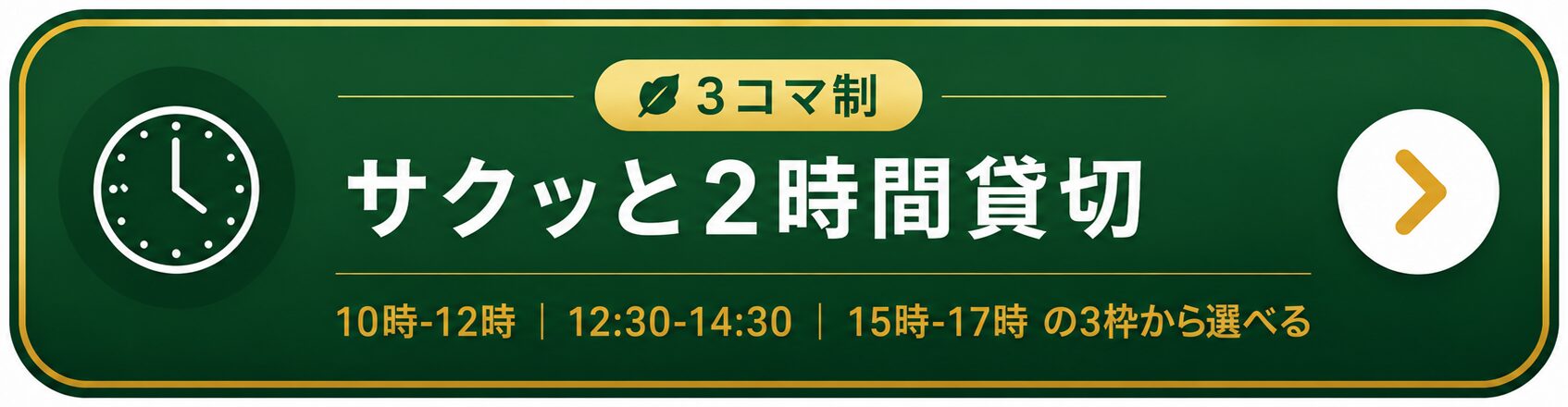 サクッと2時間貸切を予約する（¥20,000・3コマ制）